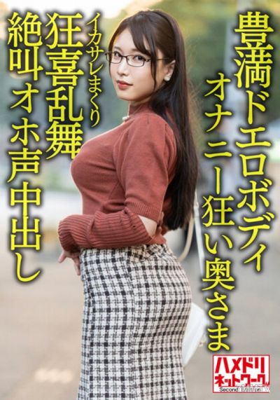 HMDNV-592 【풍만 도에로 바디】 큰 가슴 큰 엉덩이 무뚝뚝한 수음 미친 아내 30세. 꽃미남에 오징어 살짝 뻗어 광희 난무 절규 오호 음성 질 내 사정 POV 유출! ! 【성욕 박하츠! ! 】