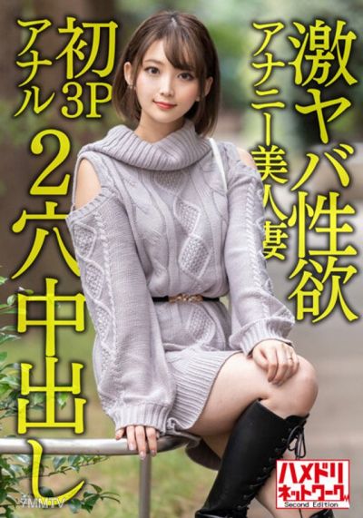 HMDNV-595 【ガンギマリアナル】激ヤバ性欲アナニー美人妻28歳。オナニーじゃ満足できなくなり初3Pアナルで昇天絶叫絶頂!!狂喜乱舞の2穴ハードコア中出しファッキン!!