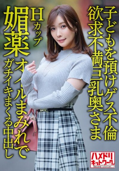 HMDNV-598 【パーフェクト人妻】Hカップ欲求不満巨乳奥さま36歳 子どもを預けゲス不倫!!媚薬オイルまみれでガチイキまくる中出しパワーファック!!【週末浮気性活】