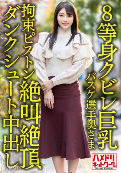 HMDNV-604 【8等身クビレ巨乳…!!】現役実業団バスケ選手奥さま26歳。鬼ち○ぽ拘束ピストンずぼずぼ挿入イキまくり絶叫絶頂ダンクシュート中出し浮気流出!!【パワー&ドリーム】