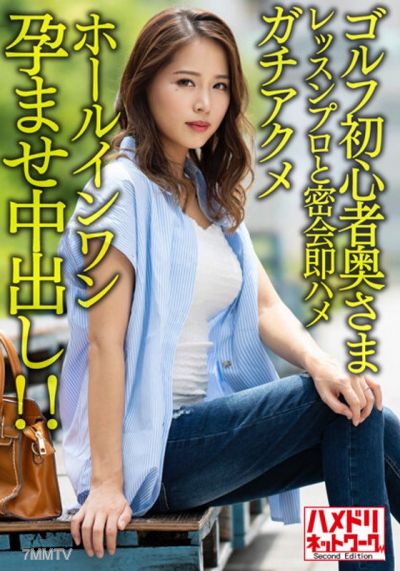 HMDNV-607 【褐色&巨乳】ゴルフ初心者奥さまイケメンレッスンプロと密会即ハメガチアクメホールインワン孕ませ中出し!!【ゴルフ焼けえっろ//】