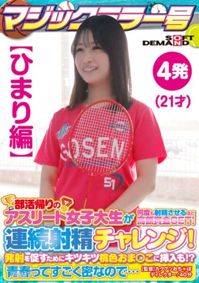 SDMM-13501 【ひまり編】マジックミラー号 部活帰りのアスリート女子大生が何度も射精させるほど高額賞金GET!連続射精チャレンジ!発射を促すためにキツキツ桃色おま○こに挿入も!?青春ってすごく密なので…