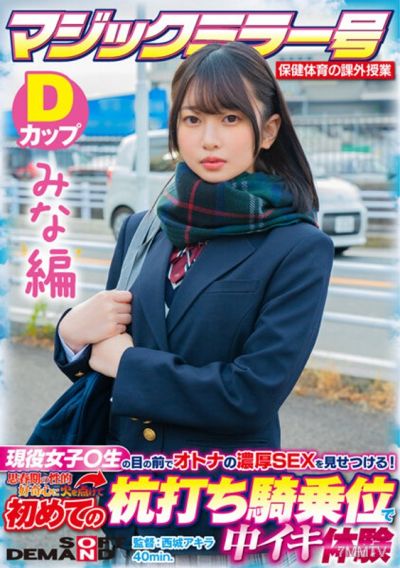 SDMM-13201 【みな編】マジックミラー号 保健体育の課外授業 現役女子○生の目の前でオトナの濃厚SEXを見せつける!思春期の性的好奇心に火を点けて初めての杭打ち騎乗位で中イキ体験 SDMM-132-01 広瀬結香
