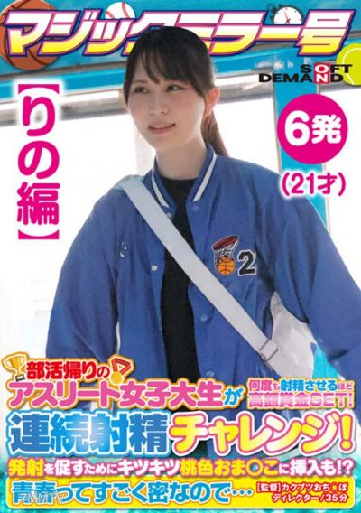 SDMM-13502 【里諾版】魔鏡No. 運動員女大學生社團活動回家途中獲得大獎 射精數次!連續射精挑戰!為了助燃,還塞進了緊實的粉紅芝麻! ?青春如此濃郁……