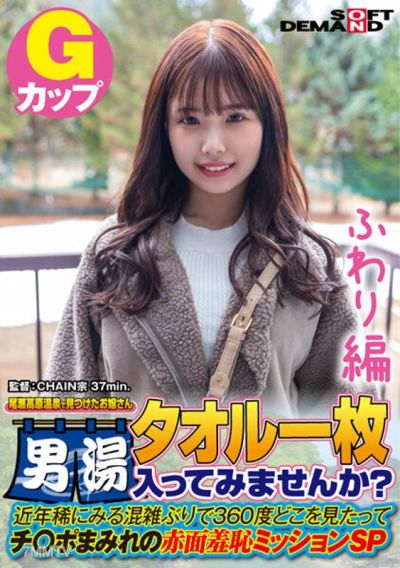 SDAM-7203 【ふわり編】尾瀬高原温泉で見つけたお嬢さん タオル一枚 男湯入ってみませんか? 近年稀にみる混雑ぶりで 360度どこを見たってチ○ポまみれの赤面羞恥ミッションSP