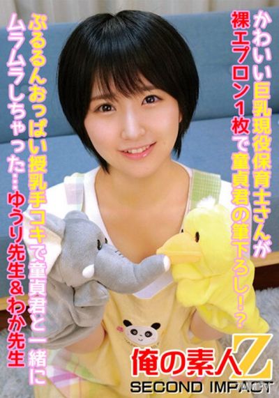 ORECS-086 かわいい巨乳現役保育士さんが裸エプロン1枚で童貞君の筆下ろし!?ぷるるんおっぱい授乳手コキで童貞君と一緒にムラムラしちゃった…ゆうり先生&わか先生