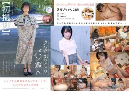 MOGI-124 【第一彈】不像AV裡出現的麵包師,害羞的小動物蘿莉臉,C罩杯修長身材上突出的乳頭,喜歡屁股被摸,喜歡被按摩。Kirari,23歲,Kaede Kirari。