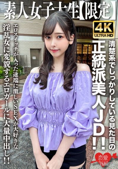 EROFV-256 素人JD【限定】みすずちゃん20歳 清楚系でしっかりしている見た目の正統派美人JD!!エロスイッチが入った途端に激しいSEXが大好きな淫乱女に変貌するエロガールに大量中出し!!
