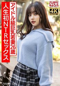 HMDNV-715 【ガチアイドル級】むっちり巨乳めちゃきゃわ若妻ちゃん26歳 人生初NTRセックスで興奮MAX ガチイキ生中ファック!!【イキすぎ注意】