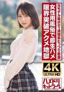 HMDNV-718 【清楚系むっつり】高身長美ボディ元モデル若妻ちゃん25歳。女性用風俗で即生ハメ!!オイル塗れファックで限界突破絶頂アクメ地獄!!【ガチイキ痙攣】
