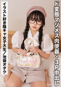 SAKA-012 りおりお(21歳/Bカップ)【イラストを描くのが趣味な陰キャ地味オタク女子大生】ド変態マゾメス肉便器・3P【SNSで〇〇女子と繋がってみた!】