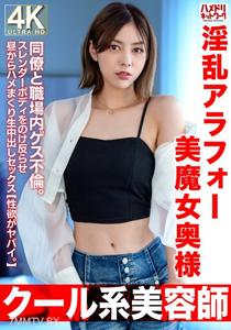 HMDNV-762 【クール系美容師】淫乱アラフォー美魔女奥様42歳。同僚と職場内ゲス不倫。スレンダーボディをのけ反らせ昼からハメまくり生中出しセックス【性欲がヤバイ。】