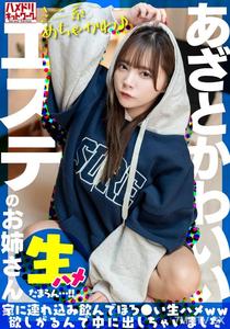 UINAV-030 【ミニ系めちゃかわ♪】あざとかわいいエステのお姉さんをナンパで捕獲。家に連れ込み飲んでほろ●い生ハメww欲しがるんで中に出しちゃいました【たまらん…!!】