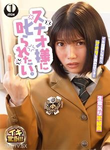 SGKI-035 I Want To Be Scolded By Snao.Cheeky Girls And Useless Teachers, Snao Kui