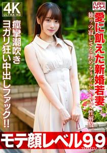 HMDNV-770 【モテ顔レベル99】愛に飢えた新婚若妻26歳 独りの寂しさを埋めるリアルSEXで性解放。痙攣潮吹きヨガリ狂い中出しファック!!