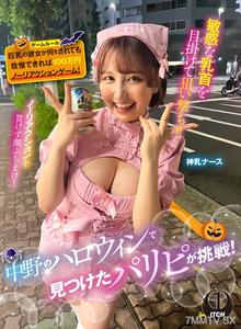 SGKI-042 A Party Fan Who Found On Nakano&quots Halloween Challenge!If Your Big-breasted Girlfriend Can Hold Back Whatever She Does, It&quots A 1 Million Yen No-reaction Game!Divine Breast Nurse