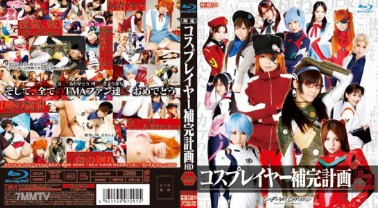 HITMA-205 Cosplayer補充計劃 HD 8小時