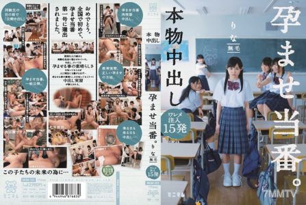 MUM-123 本物中出し 孕ませ当番。ワレメ注入15発 りな 無毛