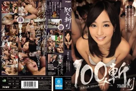 IPZ-553 100人斬り 浅野えみ