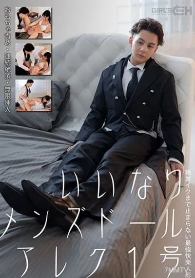GRCH-352 이이나리멘즈 돌 알렉 1호 장난감 책망, 연속 절정, 무한 삽입, 절대 이쿠까지 멈추지않는 최강 쾌락인형 미야무라나나코
