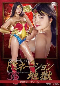 GHKQ-083 Super Hero Girl - Dominated 36 - Iron Armed Beauty Dynawoman - Hana Umizora