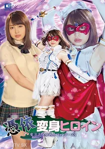 GHKR-076 Possessed Super Heroine Witch Girl Warrior Fontaine S. Kurumi Shikii