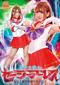 GHLS-035 Pretty Soldier Sailor Ares Resurrection! Goddess Of Destruction Gelzebub Nozomi Arimura
