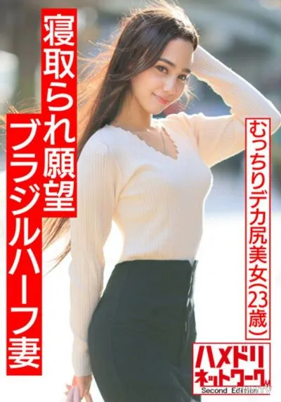 HMDNV-493 【マッスル国際NTR】寝取られ願望ブラジルハーフむっちりデカ尻妻。ガチムチ旦那の目の前でJapanaseチンポガチアクメ。旦那も乱入クレイジー3Pで美乳巨尻激揺れ連続中出しファッキン!!