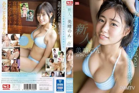 SSIS-635 新人NO.1 STYLE 美春非AV出道