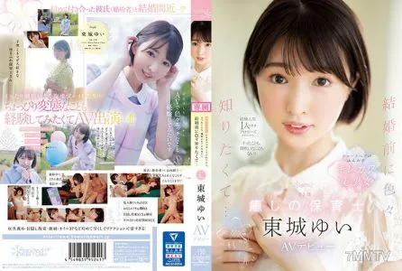 CAWD-535 経験人数1人のままプロポーズされたから、イったことも、潮吹いたこともない! 結婚前に色々知りたくて… 23歳 癒しの保育士 東城ゆい AVデビュー