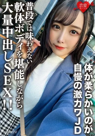 EROFV-198 素人女子大生【限定】ののかちゃん21歳 体が柔らかいのが自慢の激カワJDに大興奮!! 普段では味わえない軟体ボディを堪能しながら大量中出しSEX!!