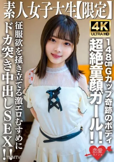 EROFV-235 素人JD【限定】あやめちゃん20歳 JDよりも年下にしか見えない超絶童顔ガール!!148cmでGカップという奇跡のボディの持ち主!!征服欲を掻き立てる激エロむすめにドカ突き中出しSEX!!