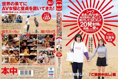 HMN-547 Shaf Virgin과 AV 여배우가 함께 보내고 여행, 섹스 및 도전 20 발사를 보내겠습니까??Yayoi Mizuki