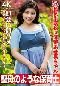 HMDNV-752 【聖母のような】色気半端ねぇ清楚系若妻ちゃん27歳。愛を求めて出会い系に降臨!!即会い即ハメ鬼潮ハードピストンイキ狂い孕ませファック!!【保育士】