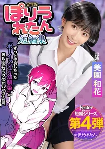 HNTRS-004 ぽりうれたん短編集 ずっと好きだったボーイッシュな幼馴染がいつの間にか知らない先輩と付き合い始めただなんて知らない 実写版 美園和花