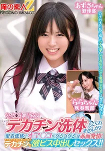 ORECS-279 女子〇生の皆さん!デカチン洗体してくれませんか?密着洗体でオマ○コがグショグショ赤面発情!そのまま子宮の奥まで届くデカチンで激ピス中出しセックス!!あずさちゃんららちゃん