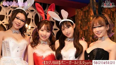 STCV-562 【流出映像】 仕事終わりの貸し切りカジノでバニーガールと体験型カジノ!!! トランプやルーレットで遊びながらお酒も入りフロアの中で大乱交party【りお、りえ、のぞみ、えりか】~りお&りえ編~