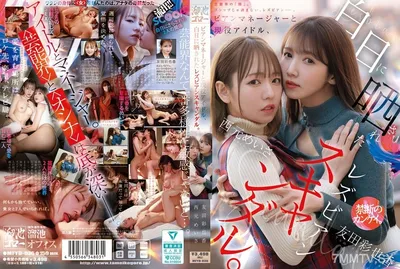 MFYD-036 A Lesbian Scandal Exposed To The Bian Manager And Active Idol.Nishimoto Meisa, Tomoda Ayaka