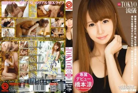 ABP-059 NEW TOKYO流儀 03 橋本涼