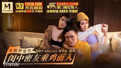 MKY-WM-002 Close Friends In The Boudoir Ride In With A Chicken-Han Tang, Nan Qianyun【Madou】
