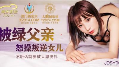 Jingdong Pictures JDSY009 Fucked By Green Father"s Angry Rebellious Daughter 【Madou】