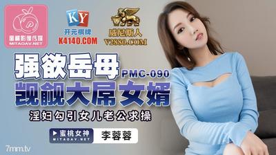 Peach Media PMC090 Strong Desire Mother-in-law Covets Son-in-law With Big Dick-Li Rongrong【Madou】