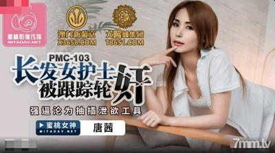 Peach Media PMC103 Long-haired Female Nurse Was Stalked And Gang-raped【Madou】