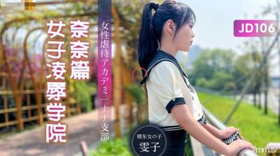 Jingdong Pictures JD106 Women"s Rape Academy Nana Chapter-Wenzi【Madou】