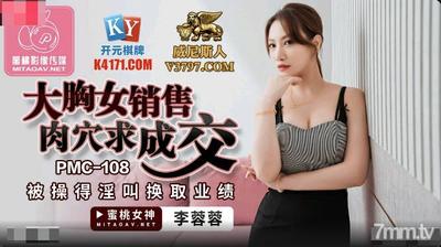 Peach Media PMC108 Big-breasted Female Selling Cocks Seeking A Deal-Li Rongrong【Madou】
