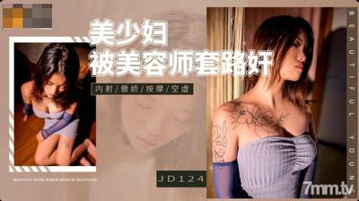 Jingdong Pictures JD124 Beautiful Young Woman Raped By A Beautician【Madou】