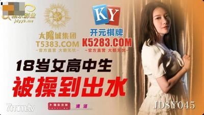 Jingdong Pictures JDSY045 18-year-old Female High School Student Was Fucked Out Of The Water【Madou】
