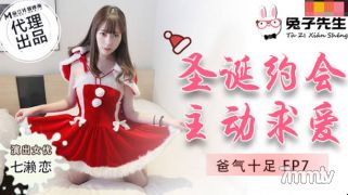 Mr. Rabbit TZ-036 Daddy Is So Angry EP7 Christmas Date Active Courtship-Nanase Love【Madou】