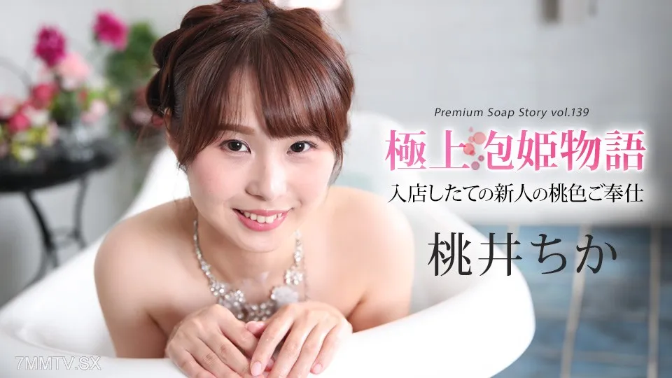 043025-001 最佳肥皂公主故事卷139 MOMOI CHIKA