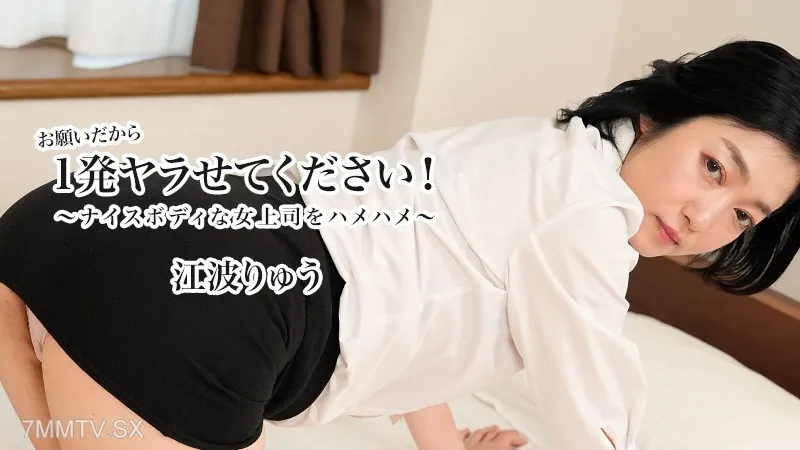 HEYZO-3623 お願いだから1発ヤラせてください！～ナイスボディな女上司をハメハメ～- 江波りゅう